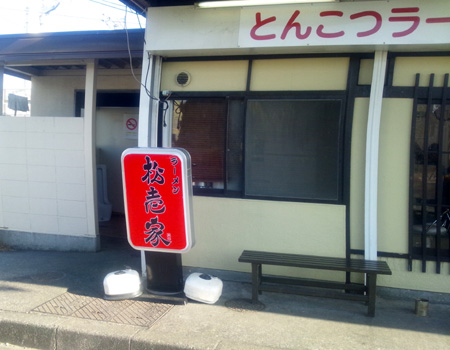 ラーメン 松壱屋さん