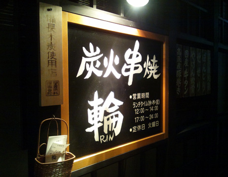 居酒屋 輪さん