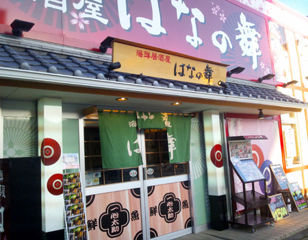 はなの舞