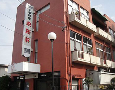 用宗の来勝軒さん