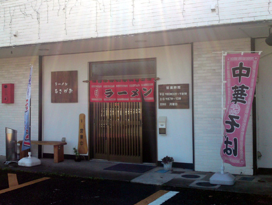 ラーメン あさがおさんの入口