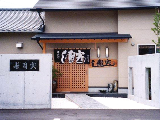焼津 寿司実 本店