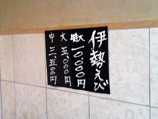 伊勢えび