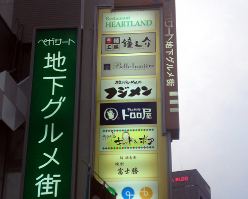 ペガサート 地下グルメ街