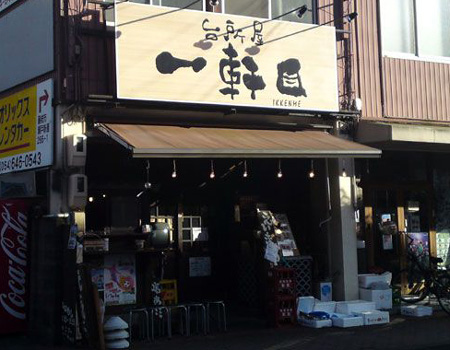台所屋 一軒目さん