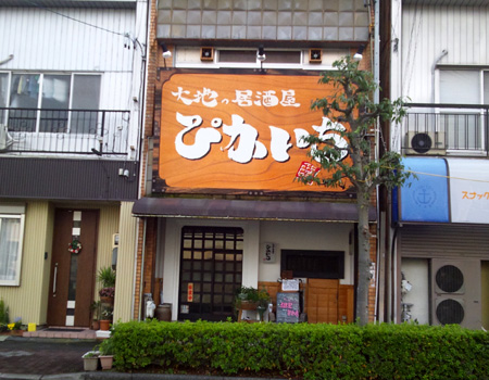 藤枝 ぴかいちさん