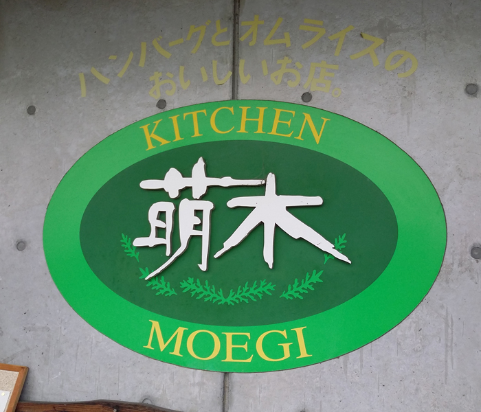 萌木さん