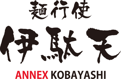 西焼津 伊駄天さん