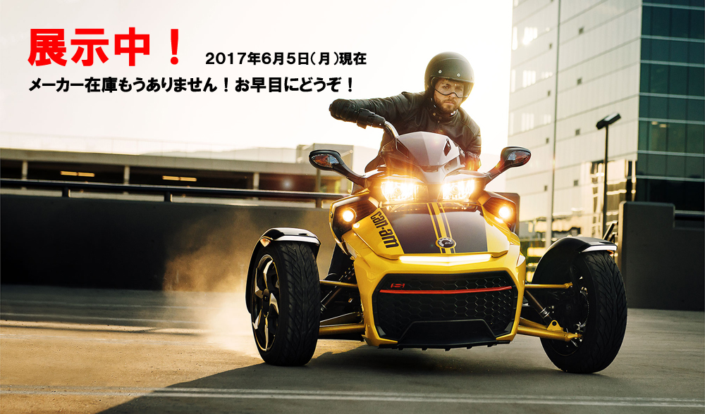 2017MODEL F3-S DAYTONA 展示中 | 静岡県焼津市のカンナムスパイダー（Can-Am Spyder）正規販売店モータープラザカワイ