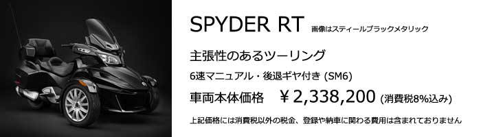 スパイダー RT