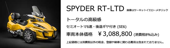 カンナム・スパイダー RT-LTD