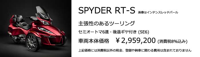 スパイダー RT-S