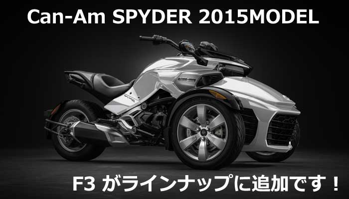 Can-Am SPYDER 2015MODEL F3
