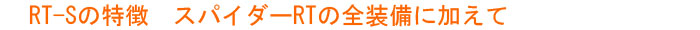 RT-Sの特徴
