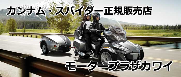 カンナム・スパイダー正規販売店