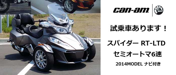 Can-Am SPYDER RT-LTD 試乗車