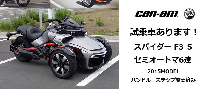 Can-Am SPYDER F3-S 試乗車