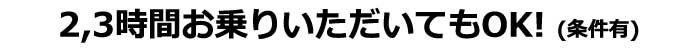 誠に申し訳ありませんが、条件がございます。詳しくは当店スタッフまでお問い合わせくださいませ。